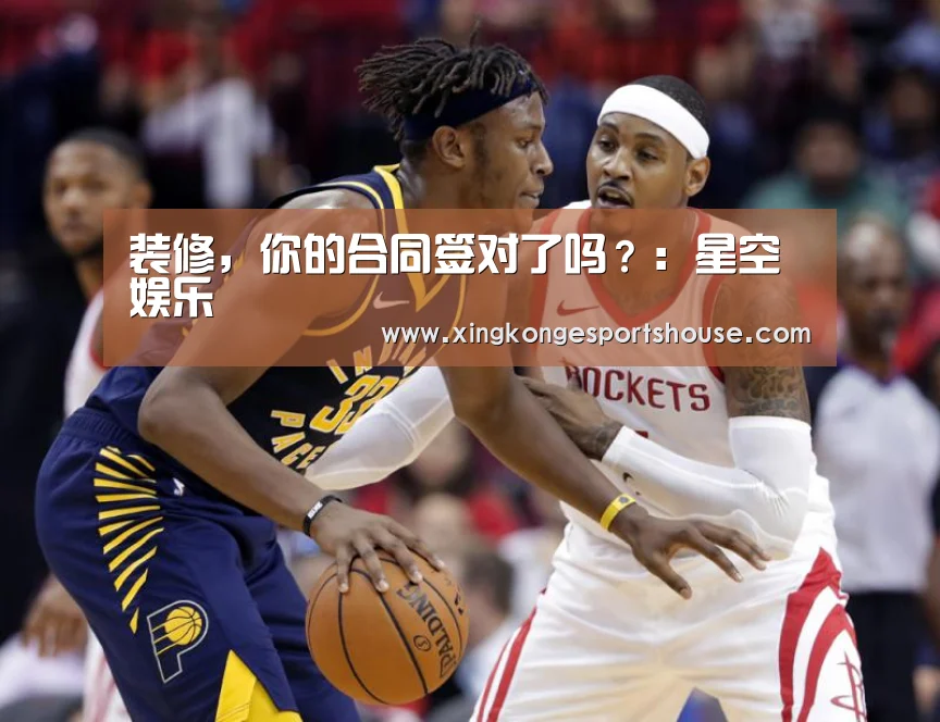 装修，你的合同签对了吗？：星空娱乐