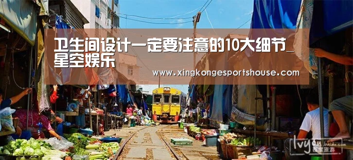 卫生间设计一定要注意的10大细节_星空娱乐