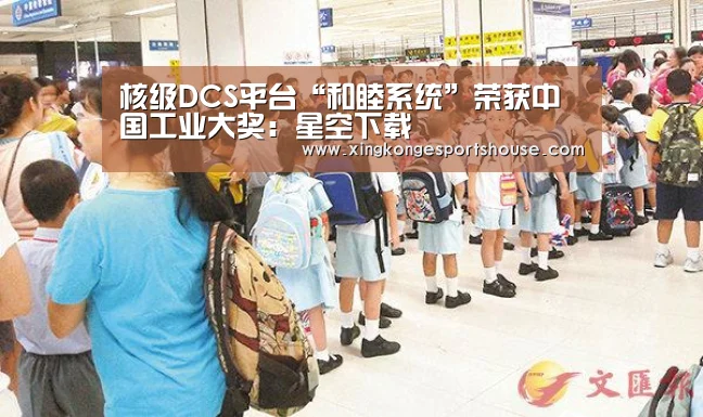 核级DCS平台“和睦系统”荣获中国工业大奖:星空下载(图2) 星空竞猜