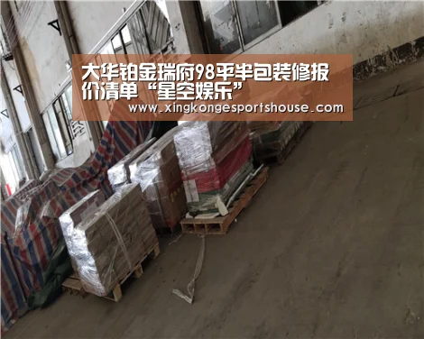 大华铂金瑞府98平半包装修报价清单“星空娱乐”