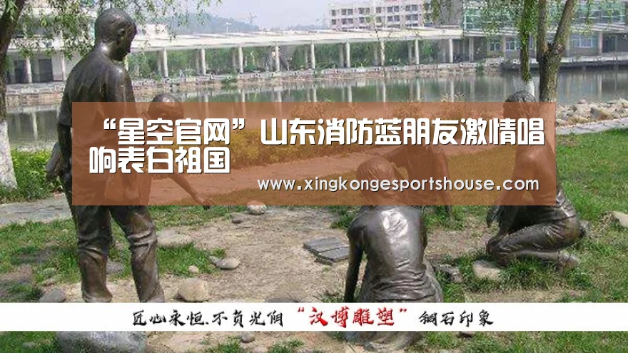 “星空官网”山东消防蓝朋友激情唱响表白祖国