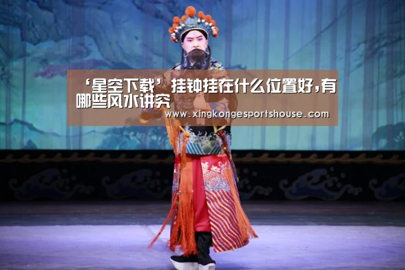 ‘星空下载’挂钟挂在什么位置好,有哪些风水讲究(图3) 星空娱乐
