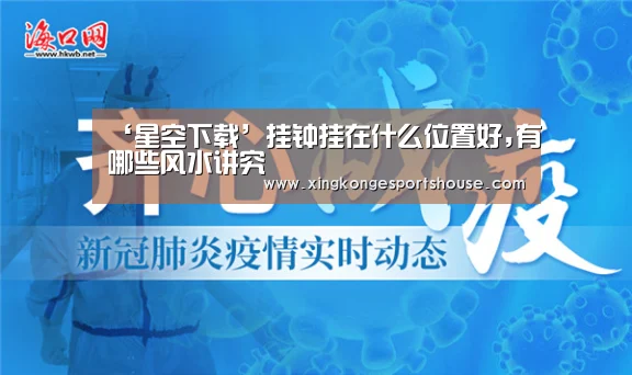 ‘星空下载’挂钟挂在什么位置好,有哪些风水讲究(图2) 星空下载