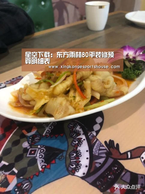 星空下载:东方雨林80平装修预算明细表(图2) 星空娱乐