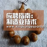 应聘指南：制造业技术型人才很“吃香”_星空官网